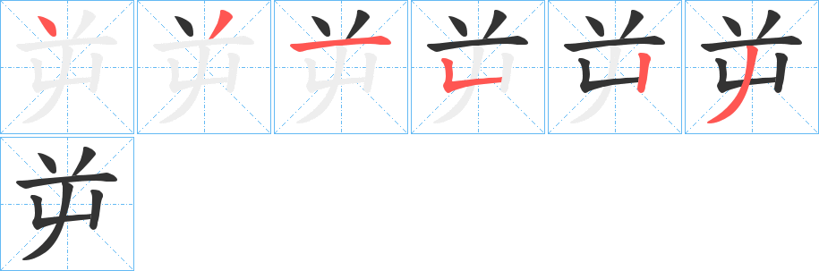 屰字的笔顺笔画分步演示