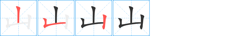 山字的笔顺笔画分步演示
