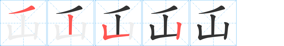 屲字的笔顺笔画分步演示