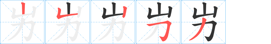 屴字的笔顺笔画分步演示