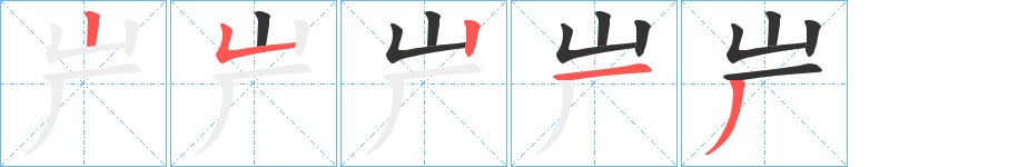 屵字的笔顺笔画分步演示