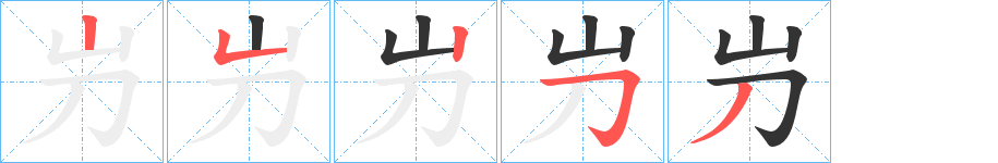 屶字的笔顺笔画分步演示