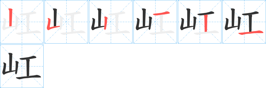 屸字的笔顺笔画分步演示