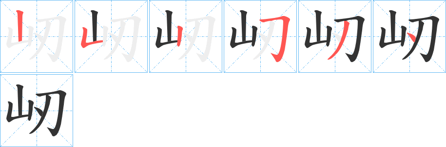屻字的笔顺笔画分步演示