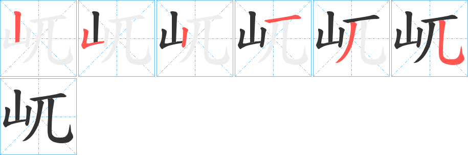 屼字的笔顺笔画分步演示