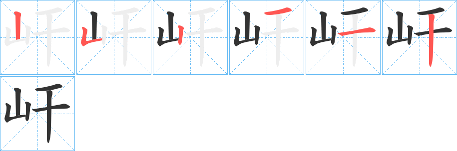 屽字的笔顺笔画分步演示