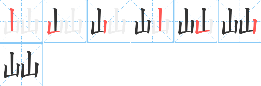 屾字的笔顺笔画分步演示