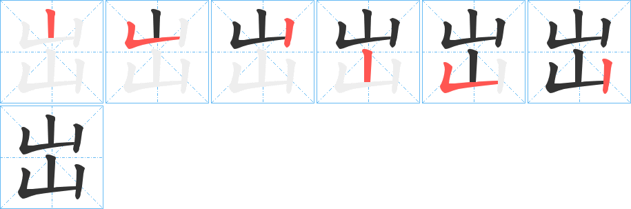 岀字的笔顺笔画分步演示