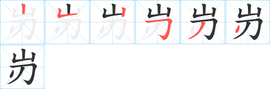 岃字的笔顺笔画分步演示