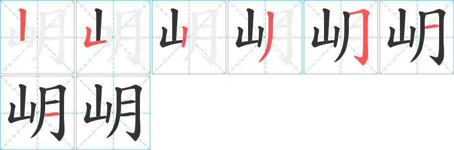 岄字的笔顺笔画分步演示