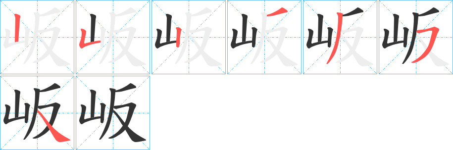 岅字的笔顺笔画分步演示