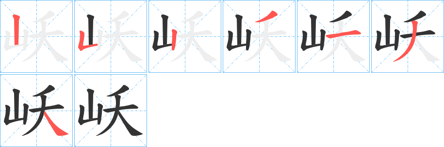 岆字的笔顺笔画分步演示