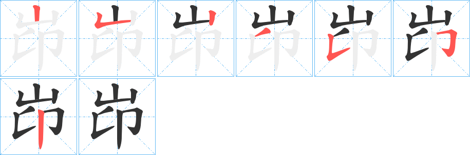 岇字的笔顺笔画分步演示