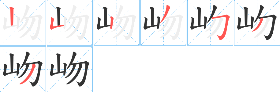 岉字的笔顺笔画分步演示