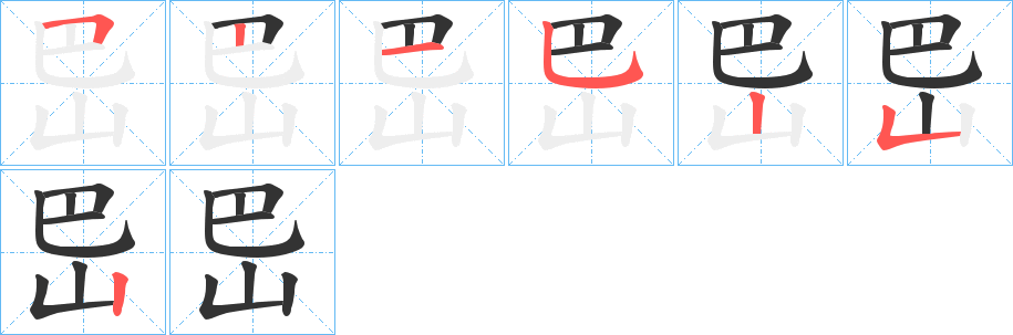 岊字的笔顺笔画分步演示