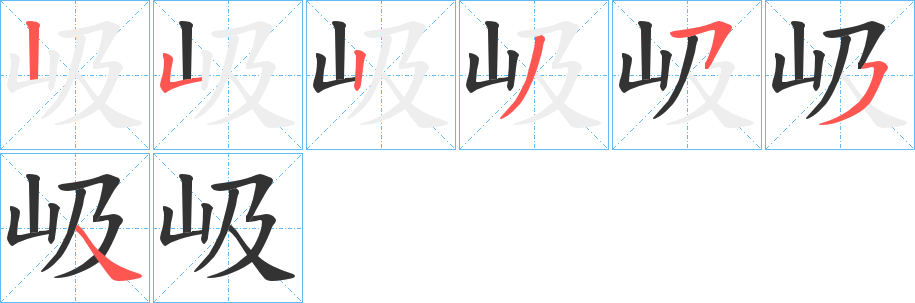 岋字的笔顺笔画分步演示