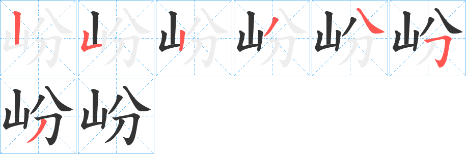 岎字的笔顺笔画分步演示