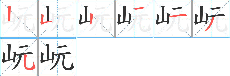 岏字的笔顺笔画分步演示
