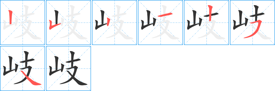 岐字的笔顺笔画分步演示