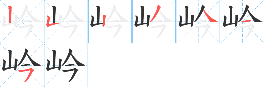 岒字的笔顺笔画分步演示