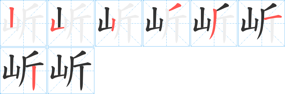 岓字的笔顺笔画分步演示