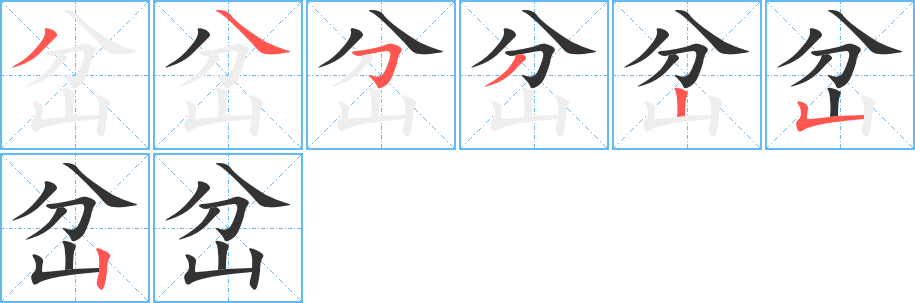 岔字的笔顺笔画分步演示