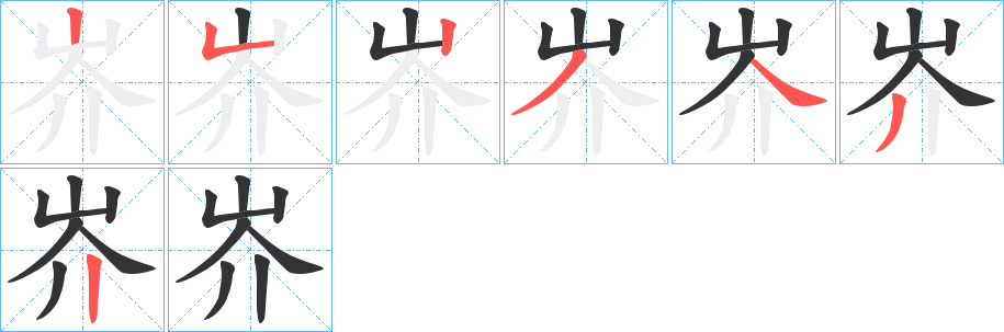 岕字的笔顺笔画分步演示