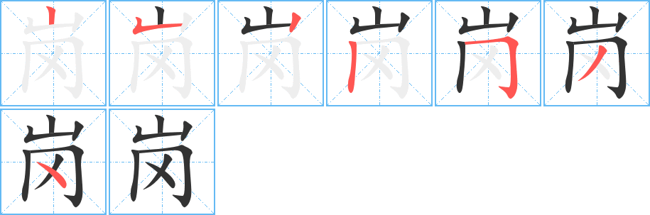 岗字的笔顺笔画分步演示