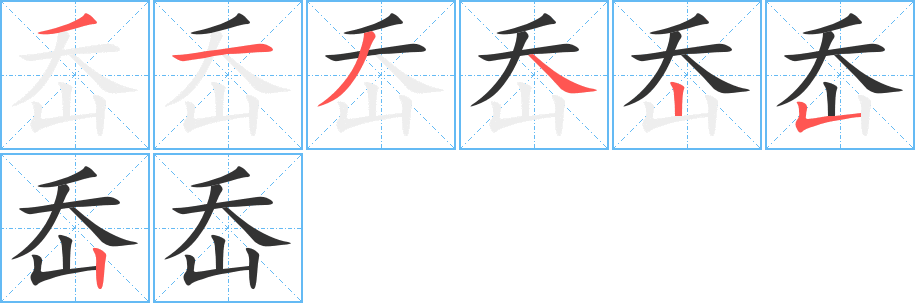 岙字的笔顺笔画分步演示