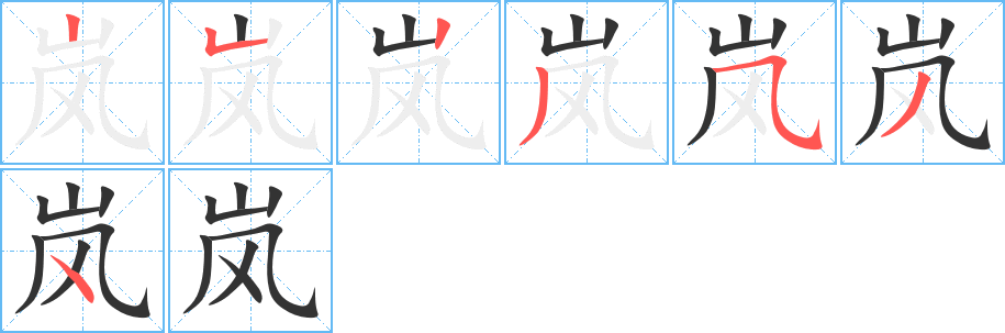 岚字的笔顺笔画分步演示