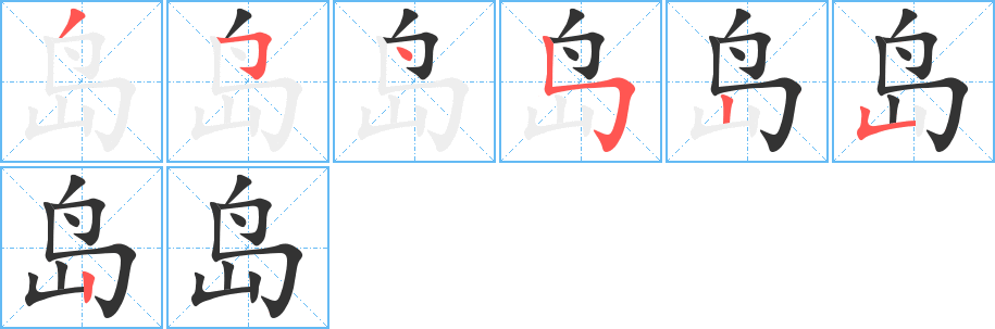 岛字的笔顺笔画分步演示