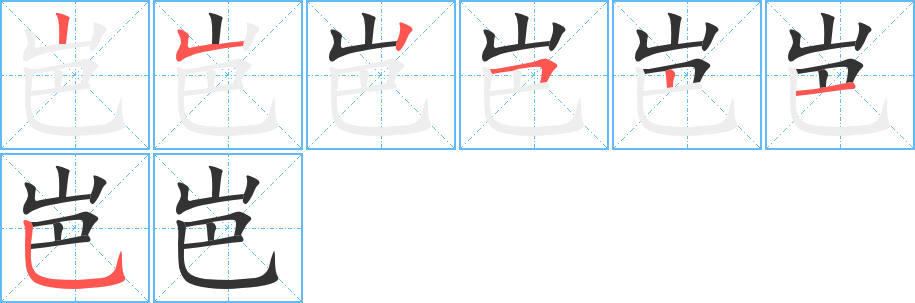 岜字的笔顺笔画分步演示
