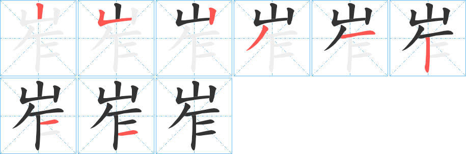 岝字的笔顺笔画分步演示