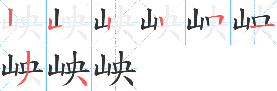 岟字的笔顺笔画分步演示