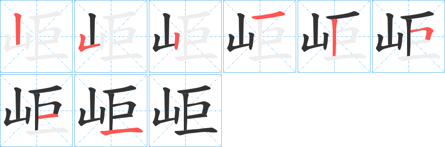 岠字的笔顺笔画分步演示