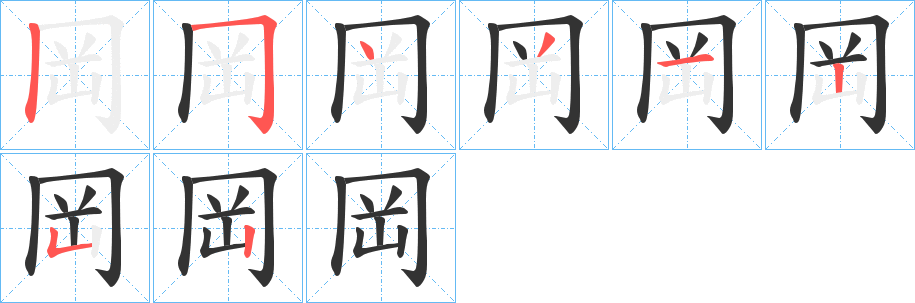 岡字的笔顺笔画分步演示