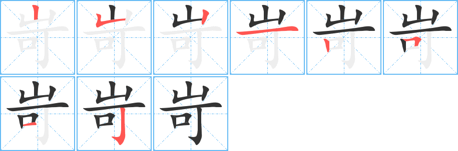 岢字的笔顺笔画分步演示