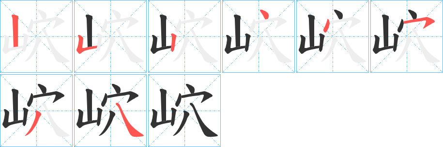 岤字的笔顺笔画分步演示