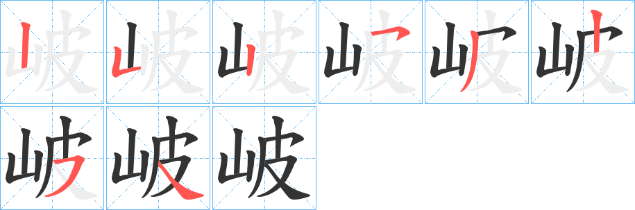 岥字的笔顺笔画分步演示