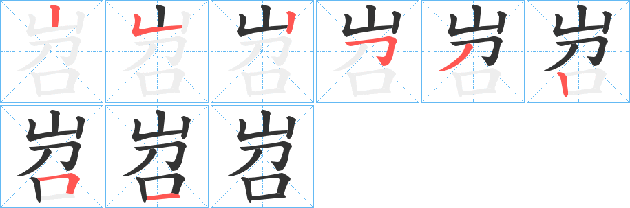 岧字的笔顺笔画分步演示