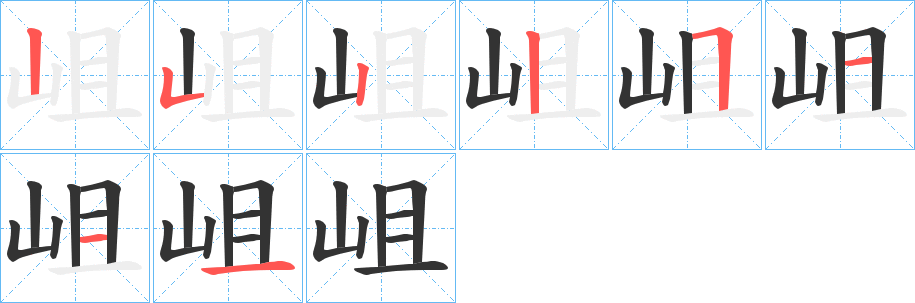 岨字的笔顺笔画分步演示