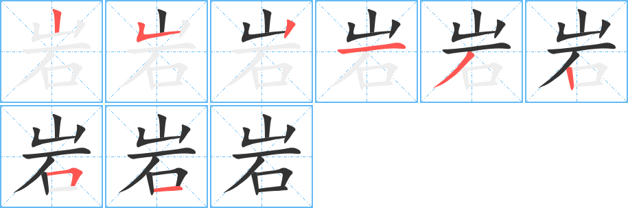 岩字的笔顺笔画分步演示