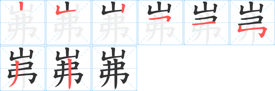 岪字的笔顺笔画分步演示