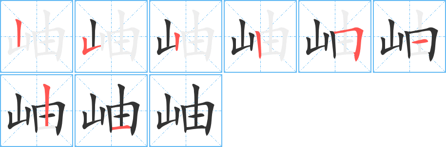 岫字的笔顺笔画分步演示