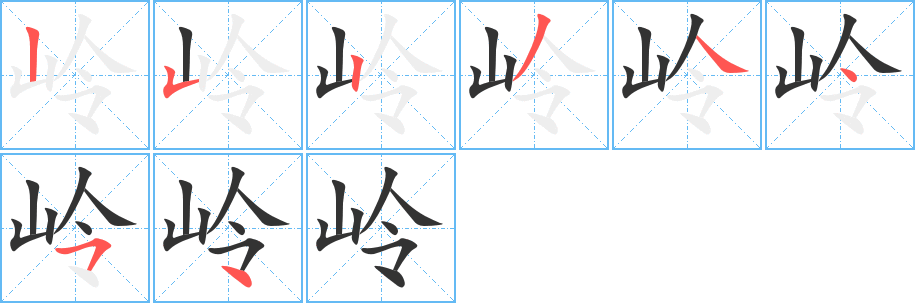 岭字的笔顺笔画分步演示