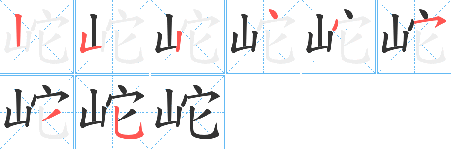 岮字的笔顺笔画分步演示