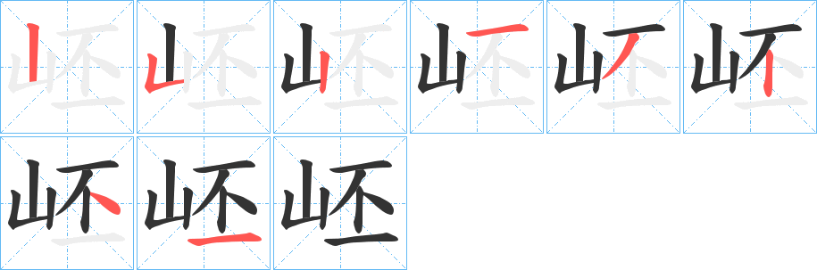 岯字的笔顺笔画分步演示