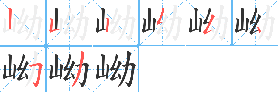 岰字的笔顺笔画分步演示