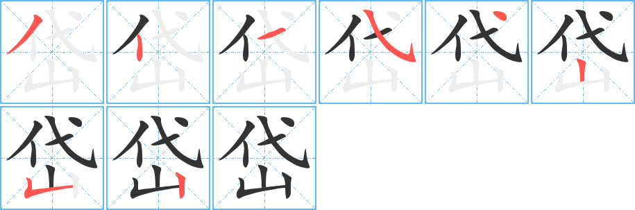 岱字的笔顺笔画分步演示