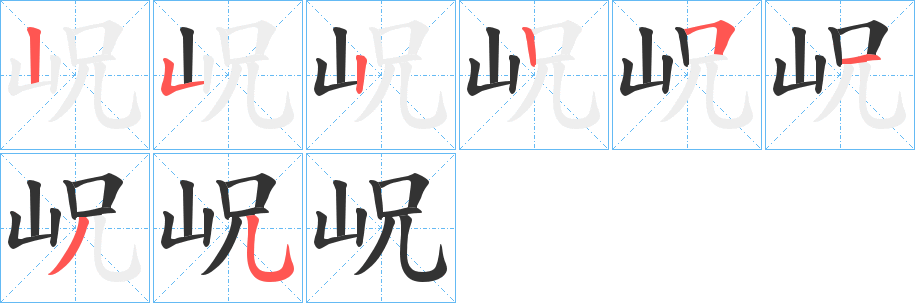 岲字的笔顺笔画分步演示